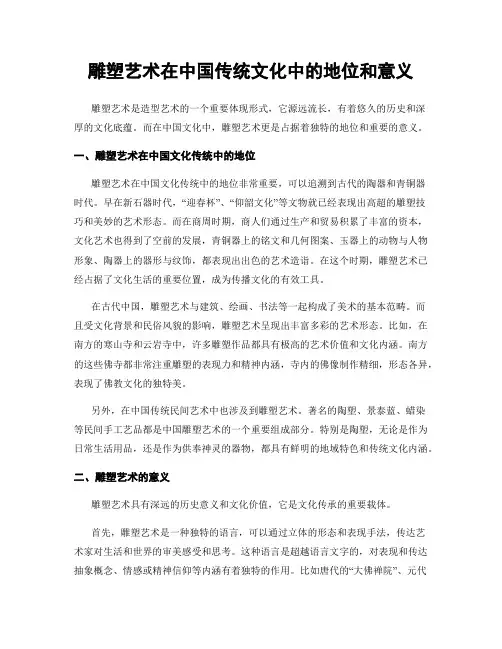 雕塑艺术在中国传统文化中的地位和意义