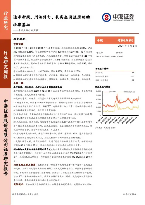 非银金融行业周报：退市新规、刑法修订，扎实全面注册制的法律基础
