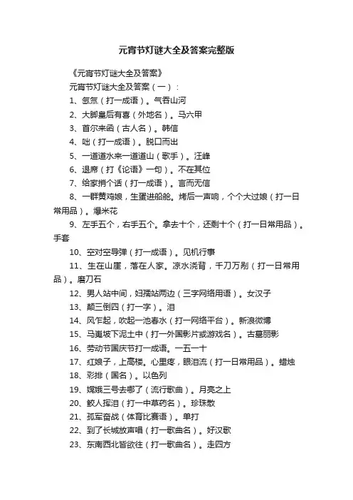 元宵节灯谜大全及答案完整版