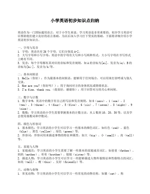 小学英语初步知识点归纳