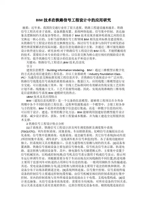 BIM 技术在铁路信号工程设计中的应用研究