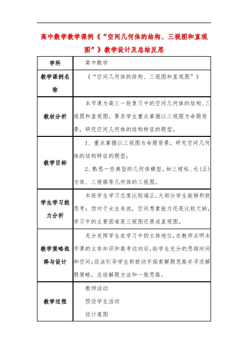 高中数学教学课例《“空间几何体的结构、三视图和直观图”》课程思政核心素养教学设计及总结反思