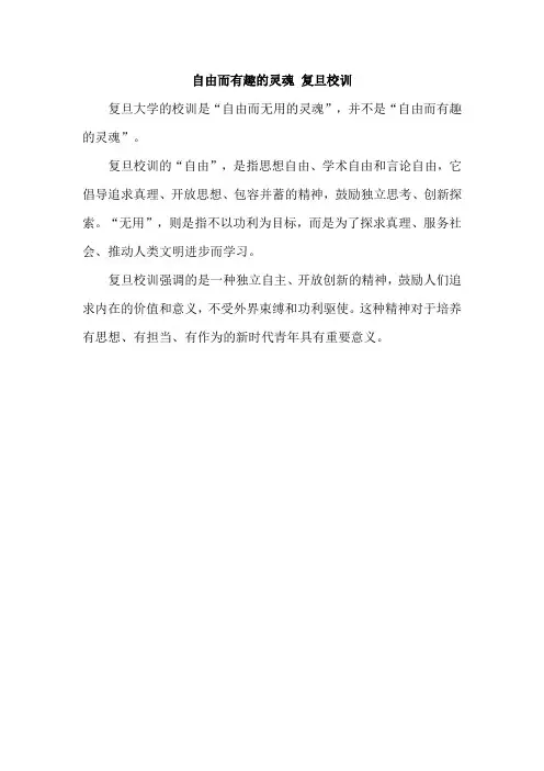 自由而有趣的灵魂 复旦校训