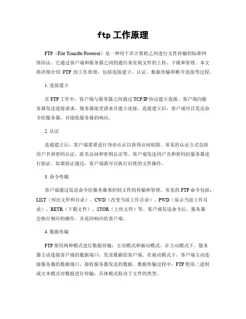 ftp工作原理