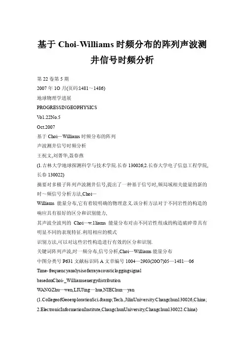 基于Choi-Williams时频分布的阵列声波测井信号时频分析