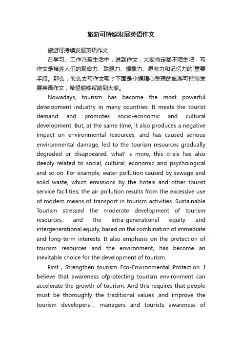 旅游可持续发展英语作文
