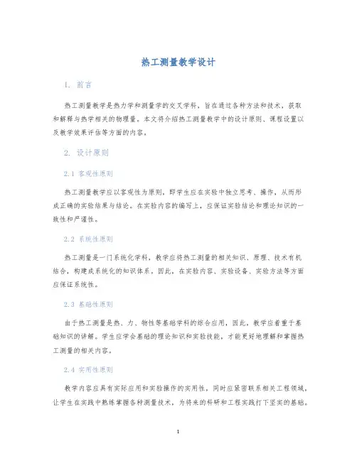 热工测量教学设计