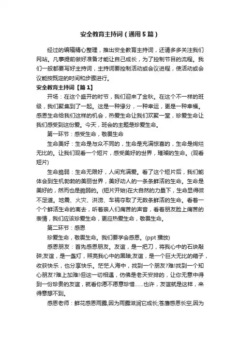安全教育主持词（通用5篇）