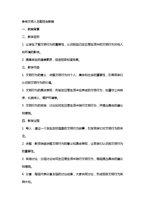 争做文明人主题班会教案