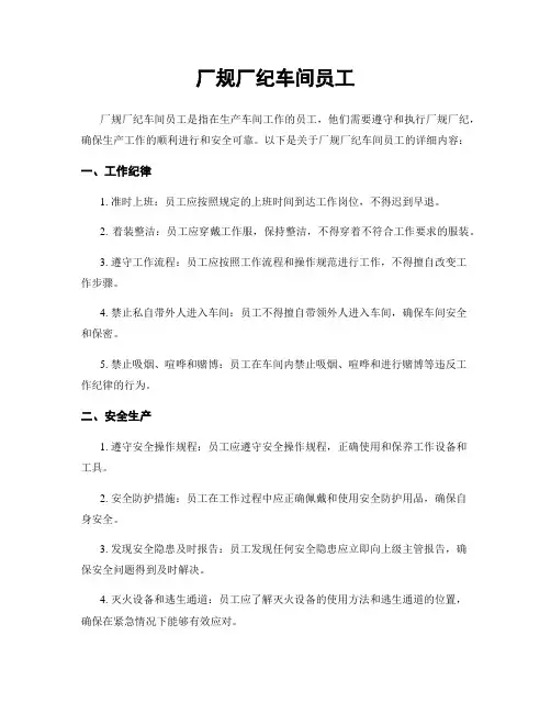 厂规厂纪车间员工