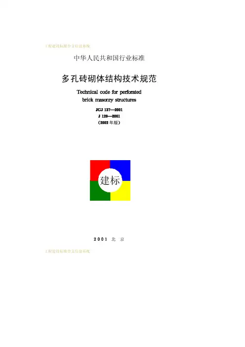 多孔砖砌体结构技术规范JGJ137