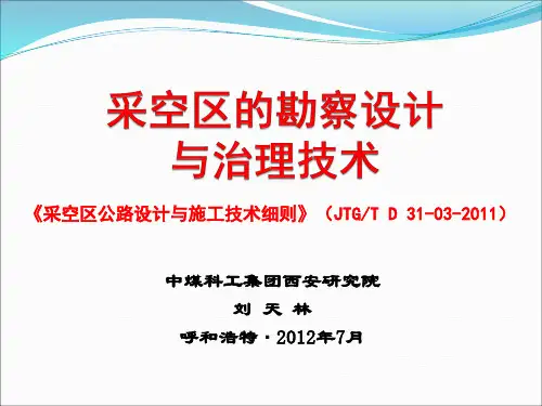 《采空区的勘察设计与治理技术》规范