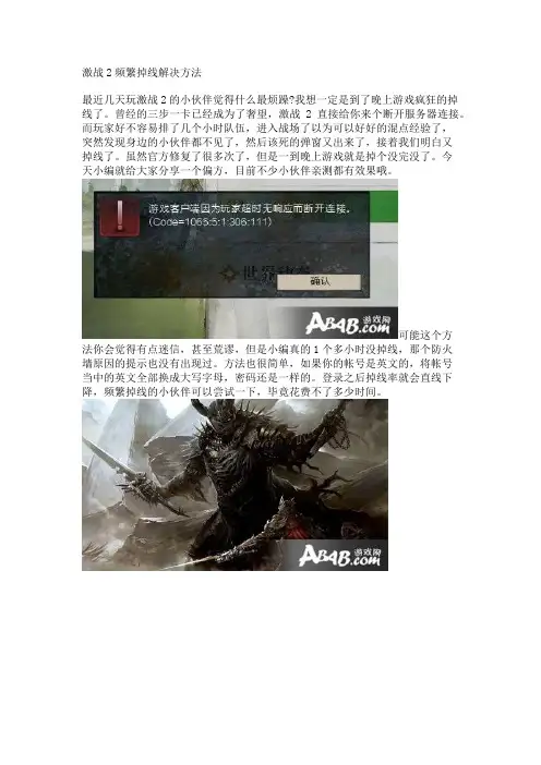 激战2频繁掉线解决方法