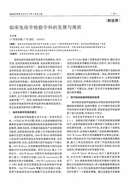 临床免疫学检验学科的发展与现状