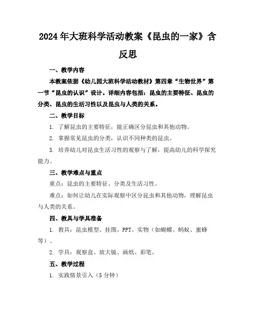 2024年大班科学活动教案《昆虫的一家》含反思