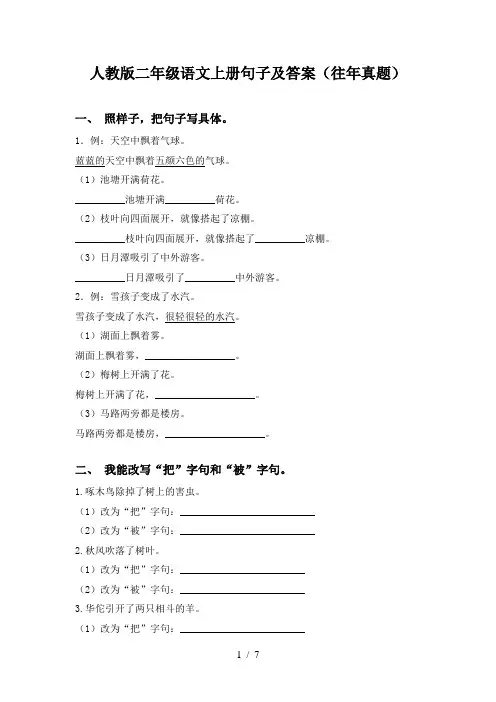 人教版二年级语文上册句子及答案(往年真题)