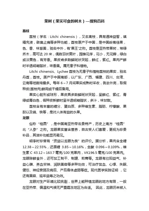 果树（果实可食的树木）—搜狗百科