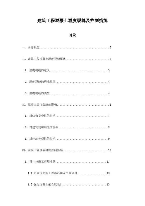 建筑工程混凝土温度裂缝及控制措施