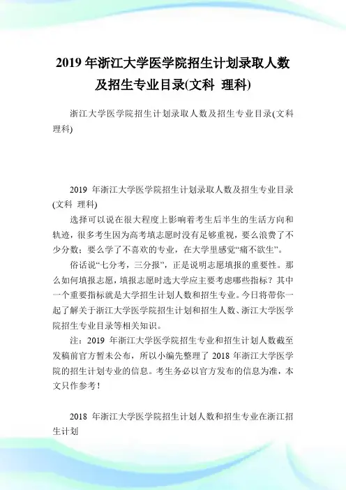 浙江大学医学院招生计划录取人数及招生专业目录(文科理科).doc