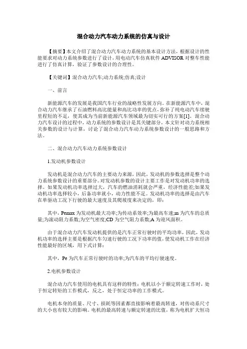 混合动力汽车动力系统的仿真与设计