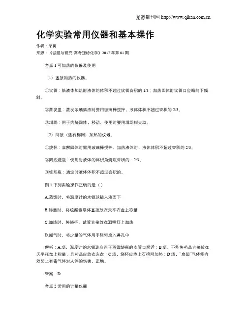 化学实验常用仪器和基本操作