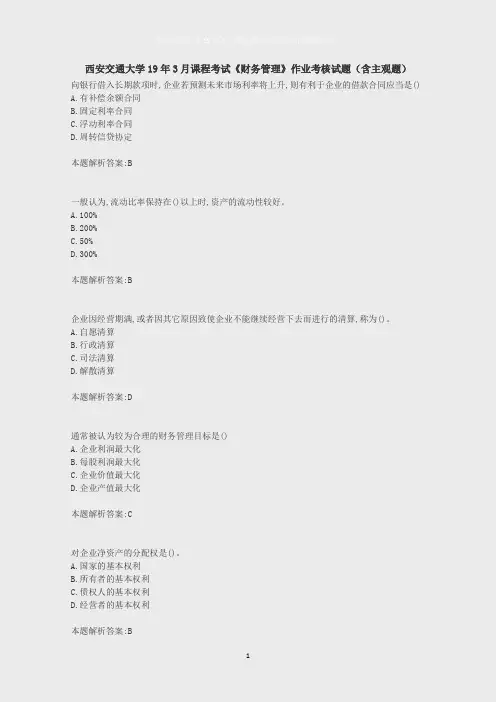 西安交通大学19年3月课程考试《财务管理》课程作业考核试题及(含主观题)不含简答题辅导答案
