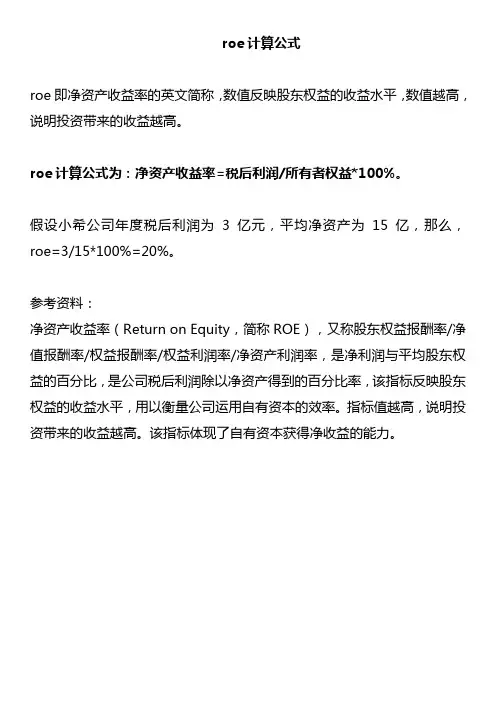 roe计算公式