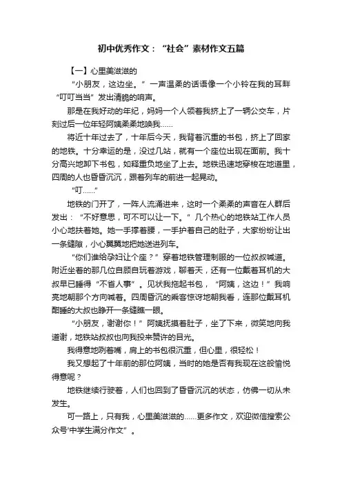 初中优秀作文：“社会”素材作文五篇