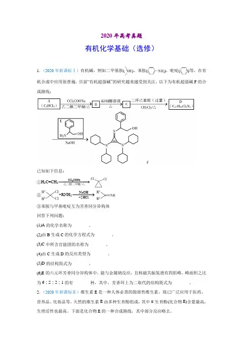 2020年高考化学真题-有机化学基础(选修)(习题版)