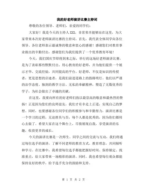 我的好老师演讲比赛主持词