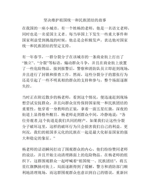 坚决维护祖国统一和民族团结的故事