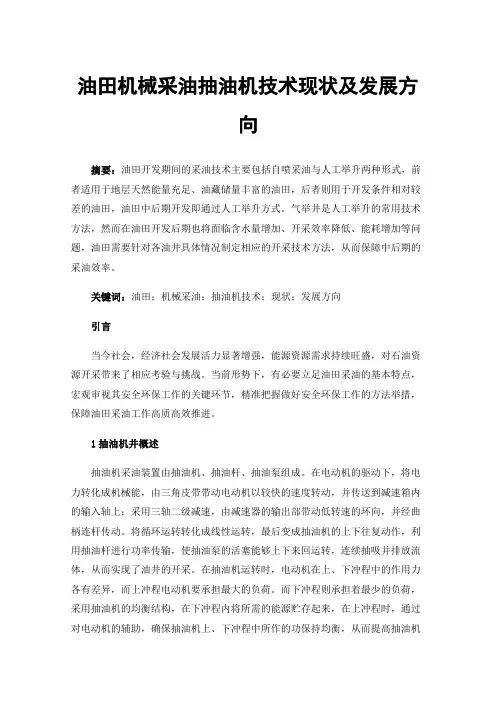 油田机械采油抽油机技术现状及发展方向