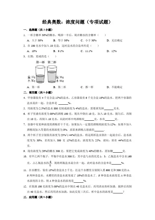 【奥数专题】精编人教版小学数学6年级上册 浓度问题(试题)含答案与解析