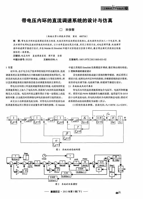 带电压内环的直流调速系统的设计与仿真