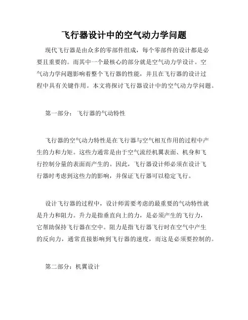 飞行器设计中的空气动力学问题