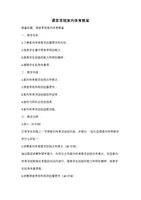 课堂常规室内体育教案