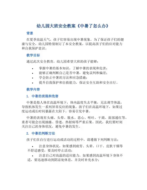 幼儿园大班安全教案《中暑了怎么办》