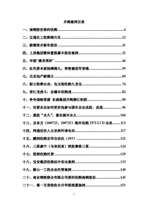国内外上市公司并购案例介绍