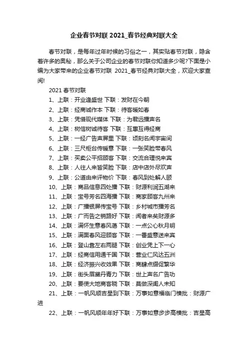 企业春节对联2021_春节经典对联大全