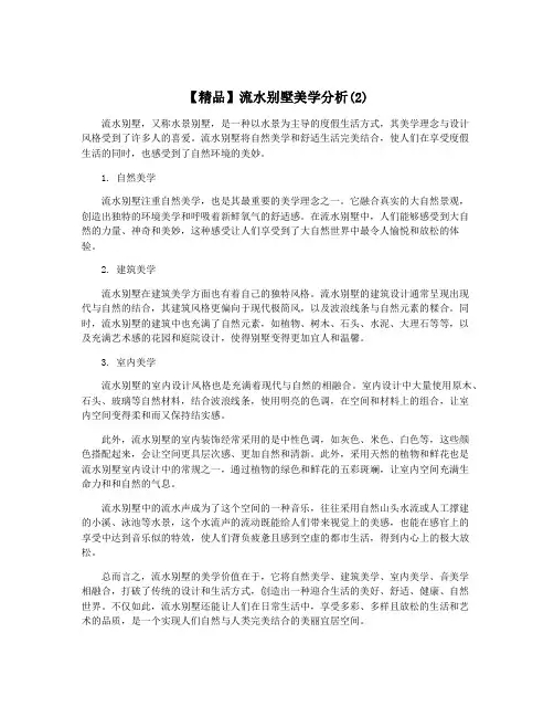 【精品】流水别墅美学分析(2)