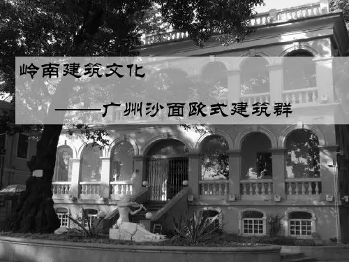 广州沙面欧式建筑群