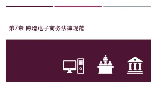电子商务法与案例分析 第7章 跨境电子商务法律规范