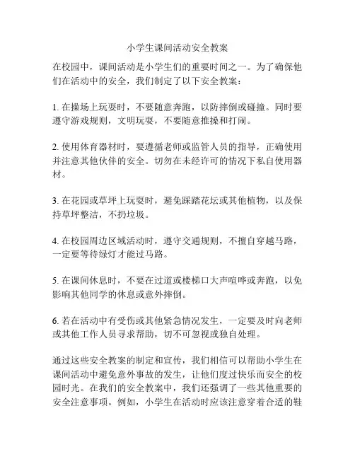 小学生课间活动安全教案