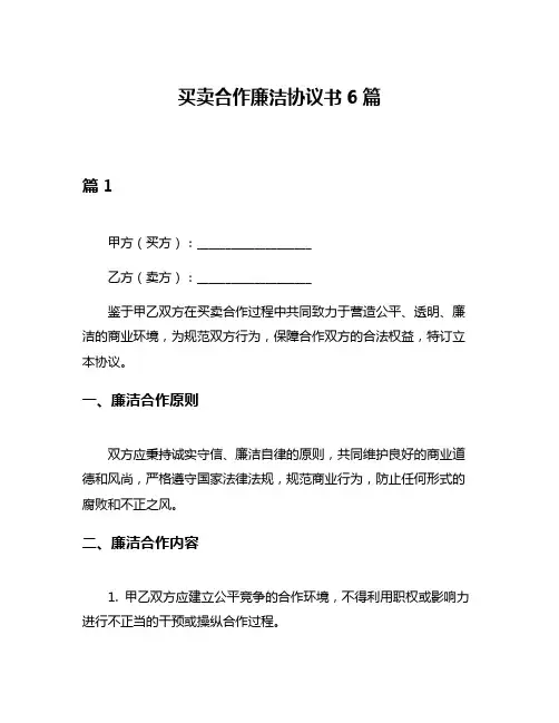 买卖合作廉洁协议书6篇
