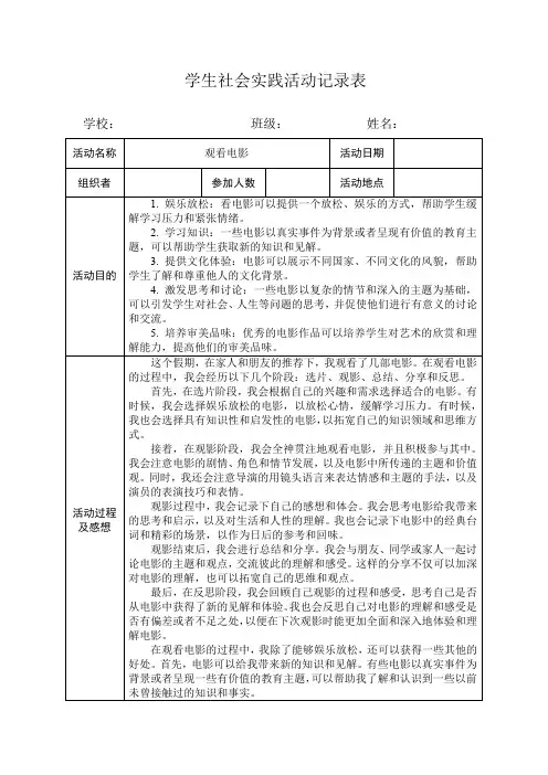 学生社会实践活动记录表(观看电影)
