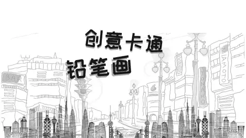 创意卡通铅笔手绘ppt模板 黑白手绘风格ppt模板 图文