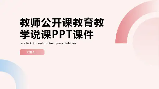 教师公开课教育教学说课PPT课件