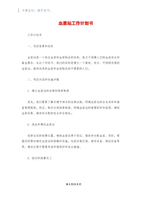 血浆站工作计划书