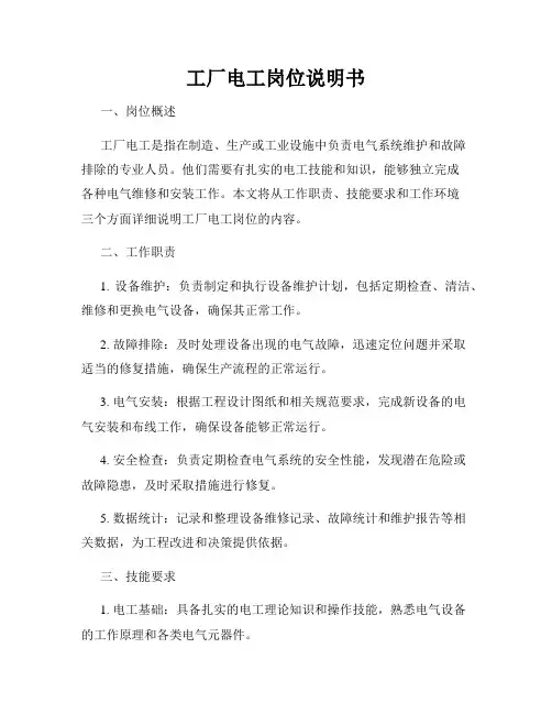 工厂电工岗位说明书