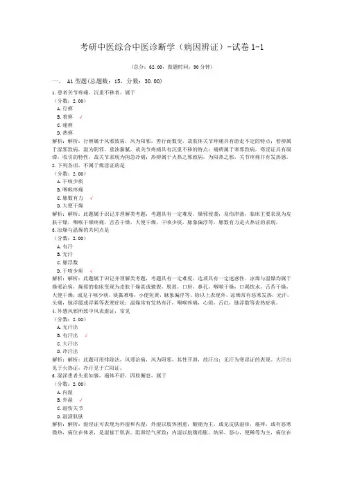 考研中医综合中医诊断学(病因辨证)-试卷1-1